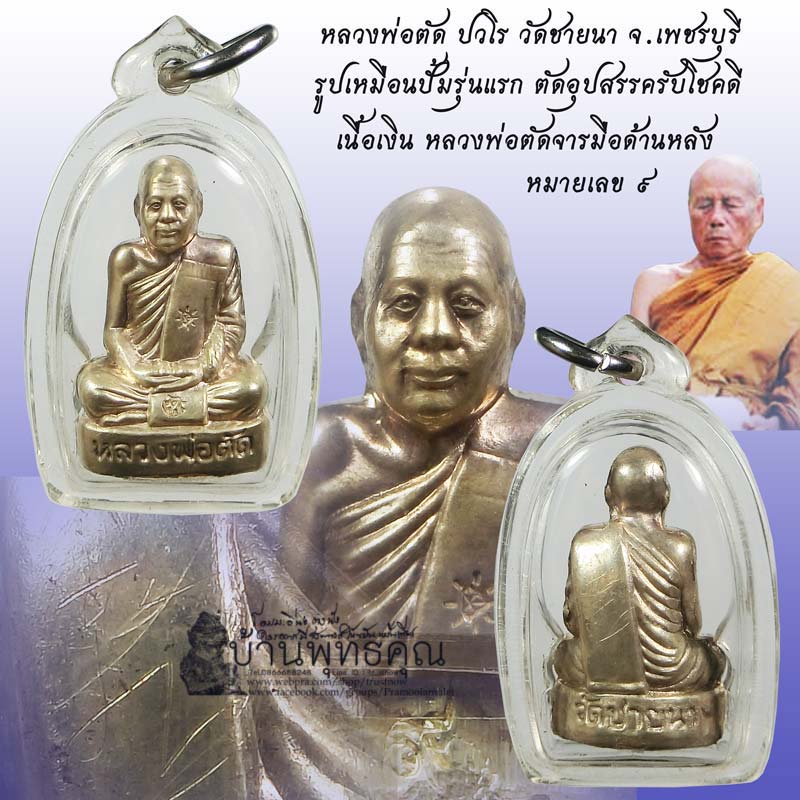 รูปเหมือนปั้มรุ่นแรก ตัดอุปสรรครับโชคดี หลวงพ่อตัด วัดชายนา เนื้อเงิน หมายเลข 9 มีจารหลวงพ่อ - 1