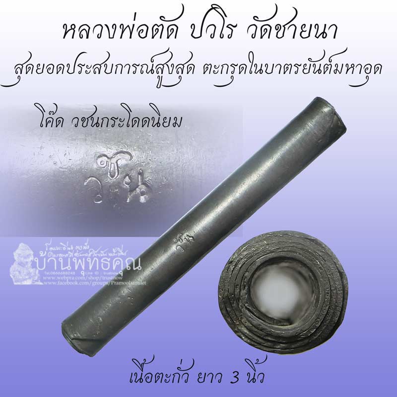 ตะกรุดสุดยอดประสบการณ์ ตะกรุดในบาตร หลวงพ่อตัด วัดชายนา เนื้อตะกั่ว ยาว 3 นิ้ว ปี 2550 โค๊ด วชน - 1