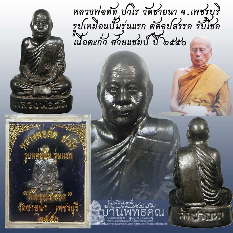 สวยแชมป์รูปเหมือนปั้มรุ่นแรกและมีรุ่นเดียว เนื้อตะกั่ว ตัดอุปสรรค หลวงพ่อตัด วัดชายนา ปี 2550 - 1