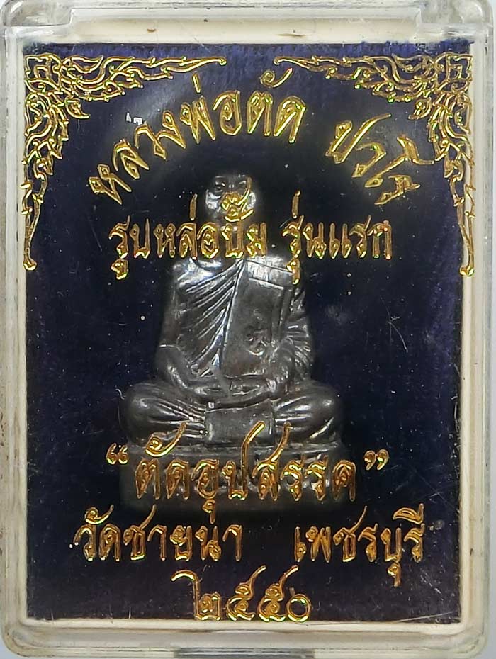 สวยแชมป์รูปเหมือนปั้มรุ่นแรกและมีรุ่นเดียว เนื้อตะกั่ว ตัดอุปสรรค หลวงพ่อตัด วัดชายนา ปี 2550 - 5