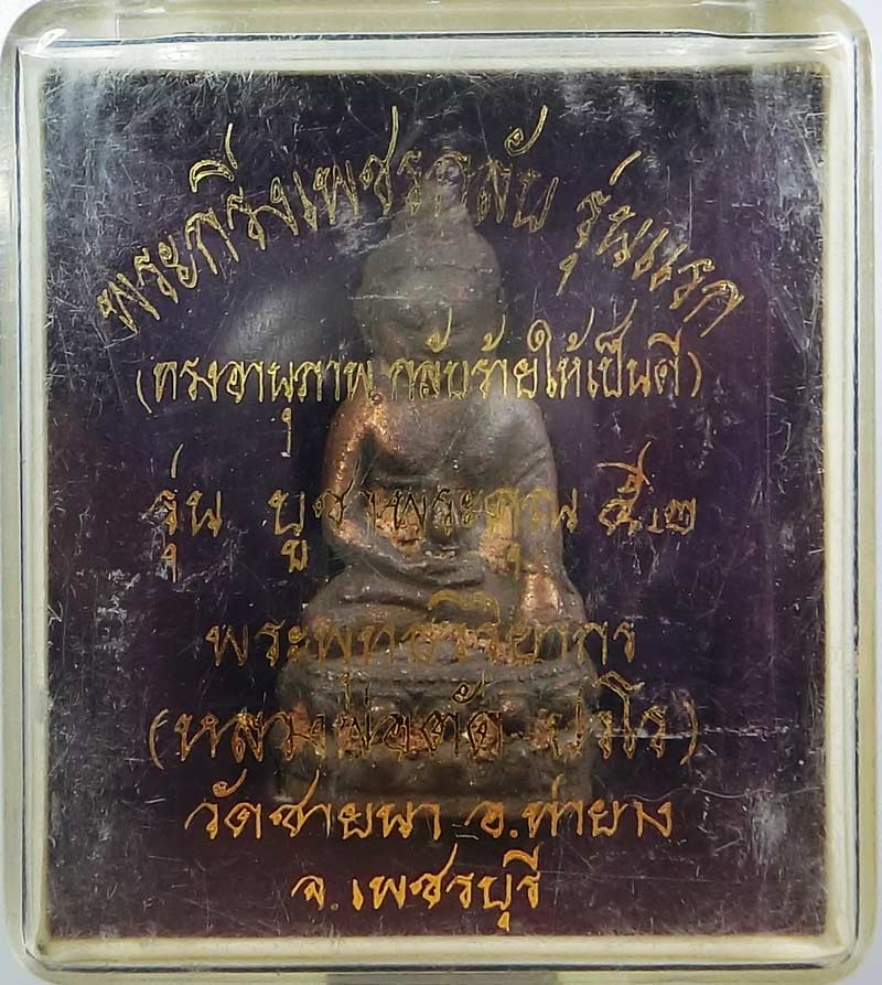 พระกริ่งเพชรกลับรุ่นแรกหล่อที่วัดหลวงพ่อเป็นประธาน เนื้อสัมฤทธิ์ หลวงพ่อตัด วัดชายนา น่าเก็บน่าบูชา - 4