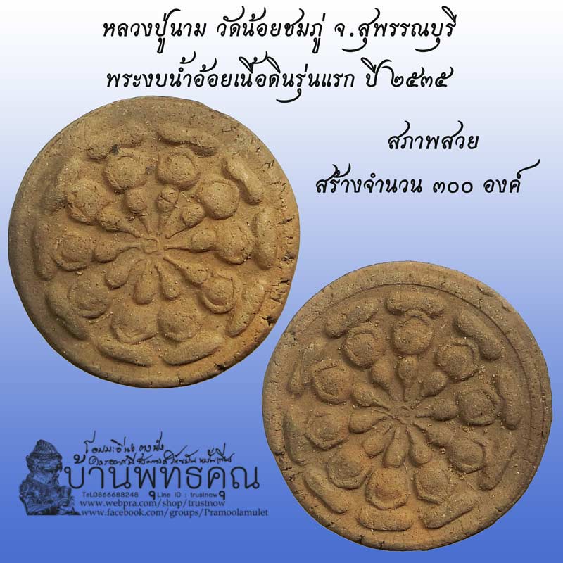 พระงบน้ำอ้อยเนื้อดินรุ่นแรก หลวงปู่นาม วัดน้อยชมภู่ จ.สุพรรณบุรี ปี 2535 - 1