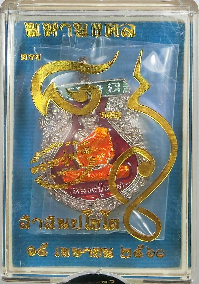 เหรียญเสมาหล่อโบราณ มหามงคล ๘ รอบ หลวงปู่นาม วัดน้อยชมภู่ เนื้อเงินลงยา สวยๆกล่องเดิม - 3