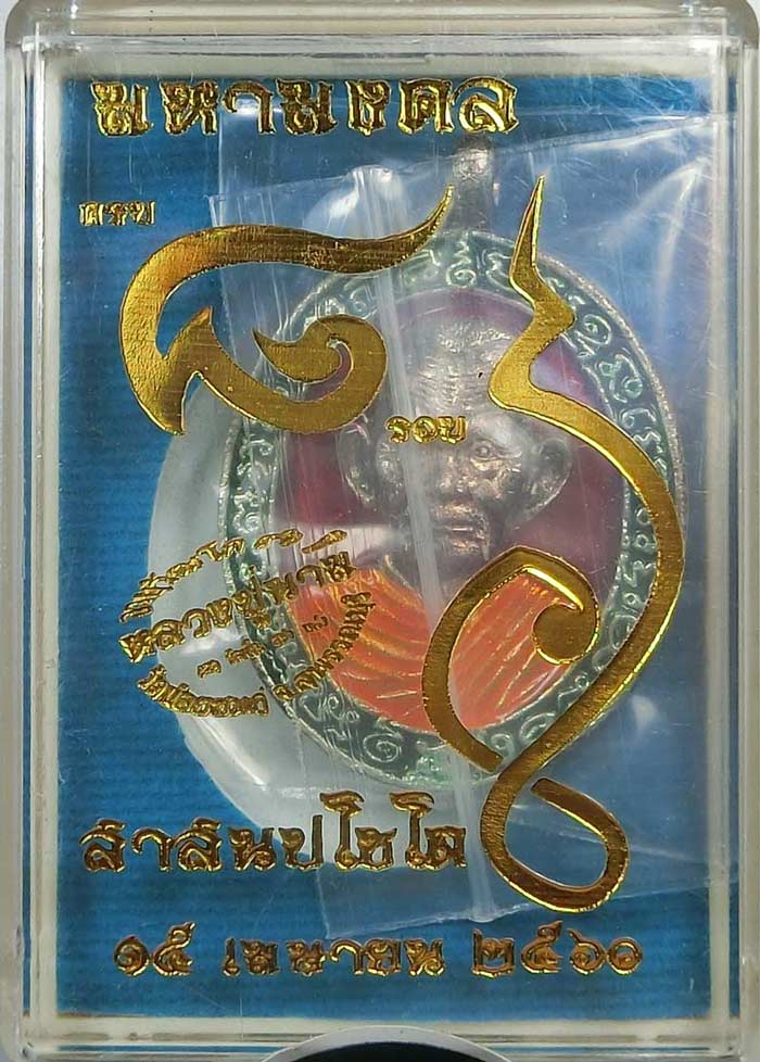 เหรียญหล่อโบราณ มหามงคล ๘ รอบ หลวงปู่นาม วัดน้อยชมภู่ ฉลองมณฑป เนื้อเงินลงยา สวยๆกล่องเดิม - 4
