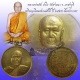 สวยแชมป์สุดๆ เหรียญเลื่อนสมณศักดิ์ หลวงพ่อตัด วัดชายนา ปี 2548 เนื้อฝาบาตร มีจารด้านหน้า 2 ตำแหน่ง