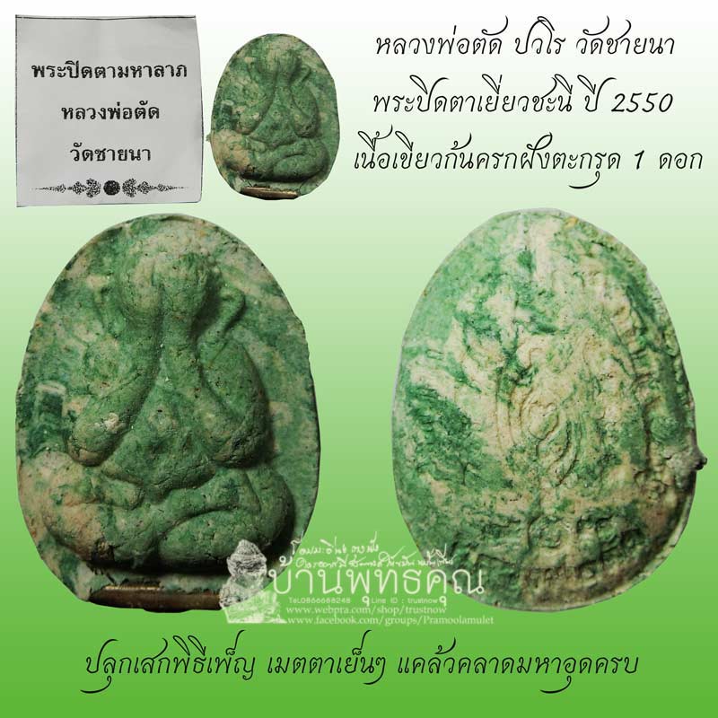 พระปิดตาเยี่ยวชะนี หลวงพ่อตัด วัดชายนา ปลุกเสกพิธีเพ็ญ ปี 2550 ฝังตะกรุด 1 ดอก สวยๆ - 1