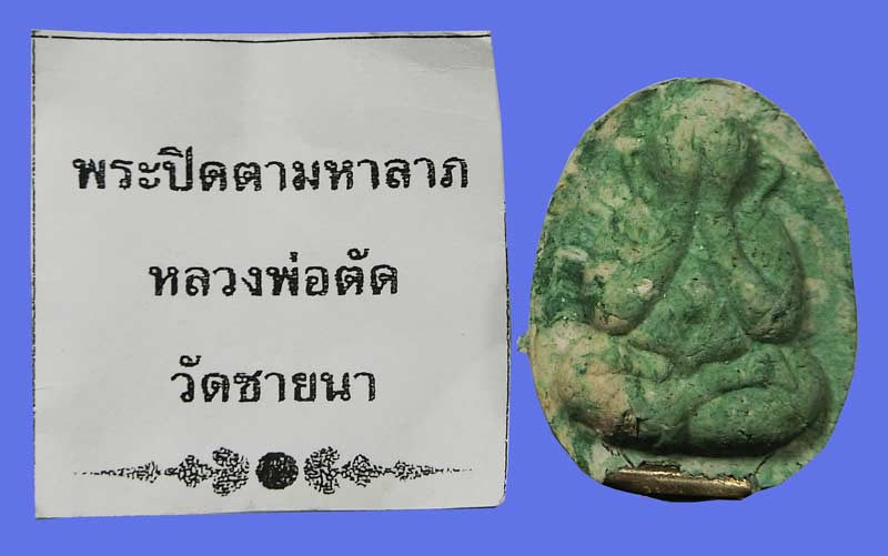 พระปิดตาเยี่ยวชะนี หลวงพ่อตัด วัดชายนา ปลุกเสกพิธีเพ็ญ ปี 2550 ฝังตะกรุด 1 ดอก สวยๆ - 4