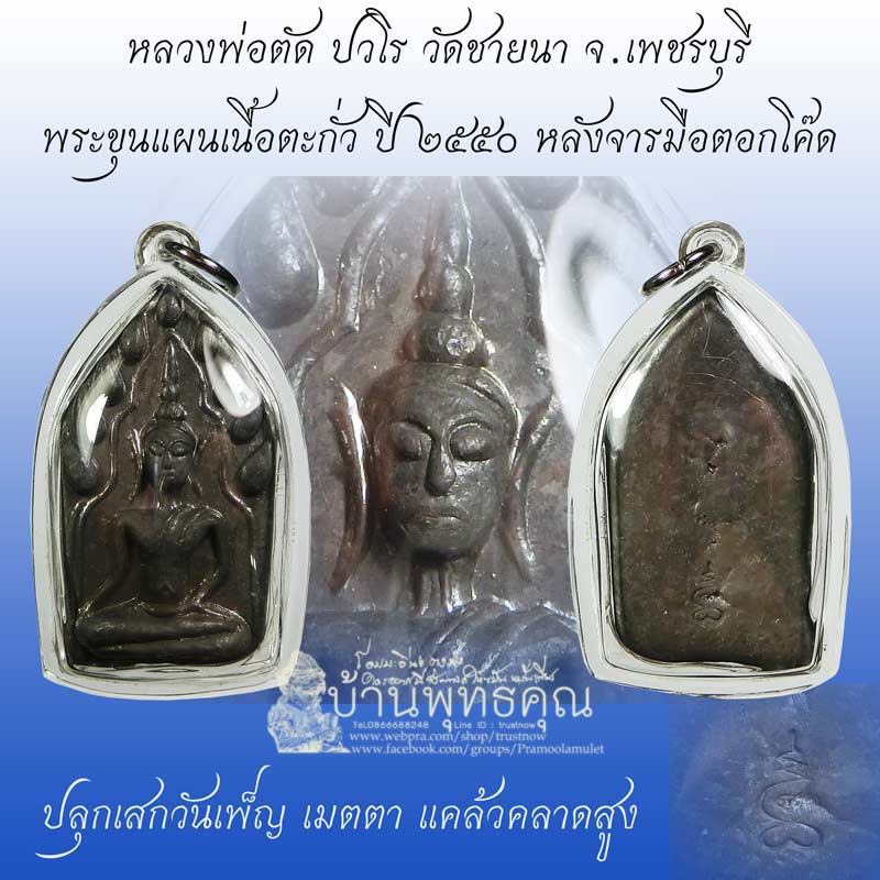 ขุนแผนเล็กเนื้อตะกั่ว หลวงพ่อตัด วัดชายนา โค๊ดเฑาะน์ สวยแชมป์ หลังจารมือ ปี 2550 - 1