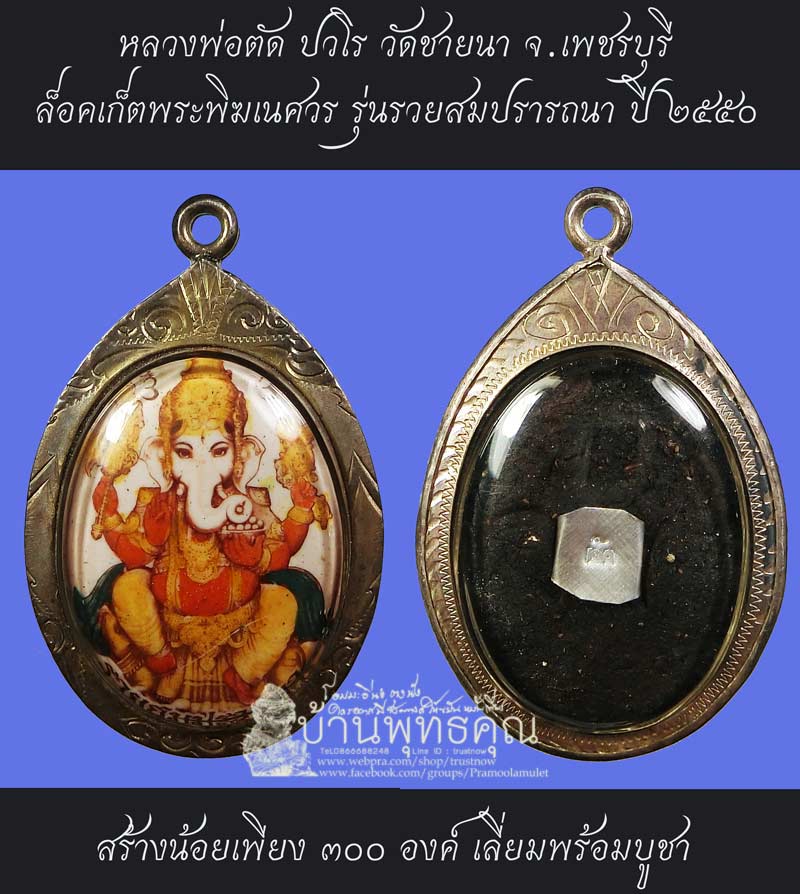 หายากมาก ล็อคเก็ตพระพิฆเนศวร หลวงพ่อตัด วัดชายนา ปี 2550 สร้างน้อยเพียง 300 องค์เท่านั้นครับ - 1