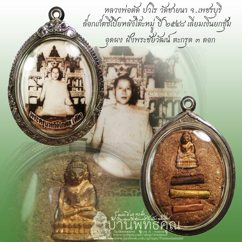 ล็อกเก็ตซีเปียหลังโต๊ะหมู่รุ่นแรก หลวงพ่อตัด วัดชายนา ปี 2548 สวยเดิมๆ สร้างน้อยมากจ้า - 1