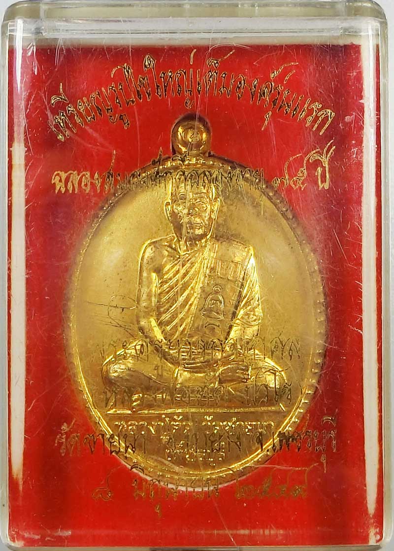 เหรียญฉลองอายุ 75 ปี หลวงพ่อตัด ปวโร วัดชายนา เนื้อฝาบาตรพิเศษชนวนพระ ภ.ป.ร. ๒๕๐๘ - 5