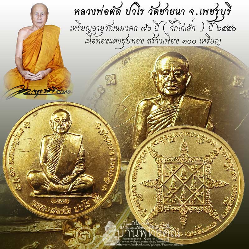 เหรียญจิ๊กโก๋เล็กเนื้อทองแดงชุบทอง อายุวัฒนมงคล 76 ปี หลวงพ่อตัด วัดชายนา ปี 2550 สร้าง 300 เหรียญ - 1