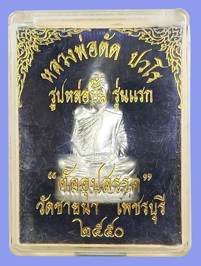 รูปเหมือนปั้มรุ่นแรก ตัดอุปสรรครับโชคดี หลวงพ่อตัด ปวโร วัดชายนา เนื้อเจ้าน้ำเงิน2โค๊ดหลวงพ่อจารเอง - 5
