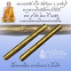 ตะกรุดจารมือยันต์แคล้วคลาดกันภัย 5 โค๊ดนิยม หลวงพ่อตัด วัดชายนา ปี 2550 เนื้อทองเหลืองสวยเดิมๆครับ