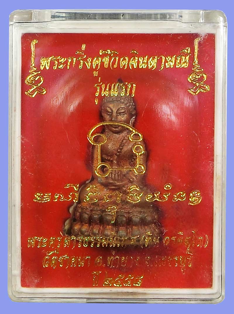 พระกริ่งคู่ชีวิตจินดามณีรุ่นแรกเนื้อสัมฤทธิ์อุดกริ่งฝานวะจารมือ พระอาจารย์ทิน วัดชายนา หมายเลข 1568 - 4