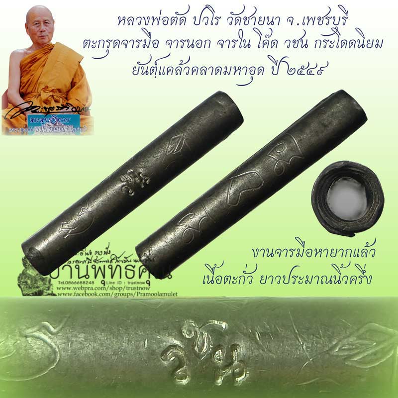 ตะกรุดจารมือ จารนอก จารใน ยันต์แคล้วคลาดมหาอุด หลวงพ่อตัด ปวโร วัดชายนา จ.เพชรบุรี โค๊ดวชนกระโดดนิยม - 1