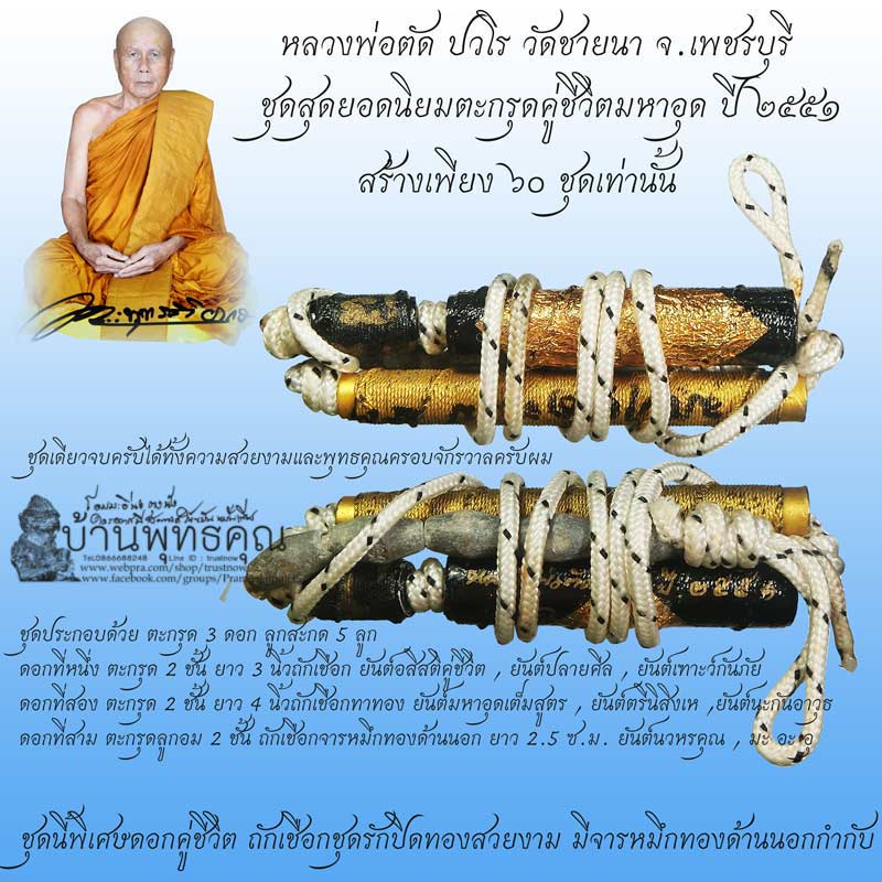 ชุดสุดยอดนิยมตะกรุดคู่ชีวิตมหาอุด ปี 2551 หลวงพ่อตัด วัดชายนา สร้างน้อยปลุกเสกยาวนานน่าบูชามากครับผม - 1
