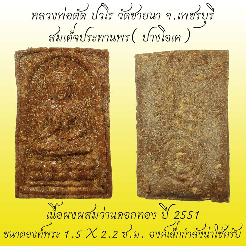 สมเด็จประทานพร( ปางโอเค) เนื้อผงผสมว่านดอกทอง ปี 2551 หลวงพ่อตัด วัดชายนา กดพิมพ์คมชัด สวยเดิมๆครับ - 1