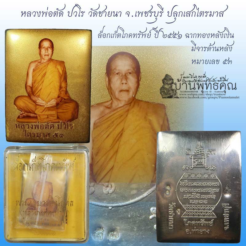 ล็อกเก็ตโภคทรัพย์ หลวงพ่อตัด วัดชายนา ฉากทองหลังเงิน หลังลงเหล็กจารมือ ปี 2551 ปลุกเสกไตรมาส - 1