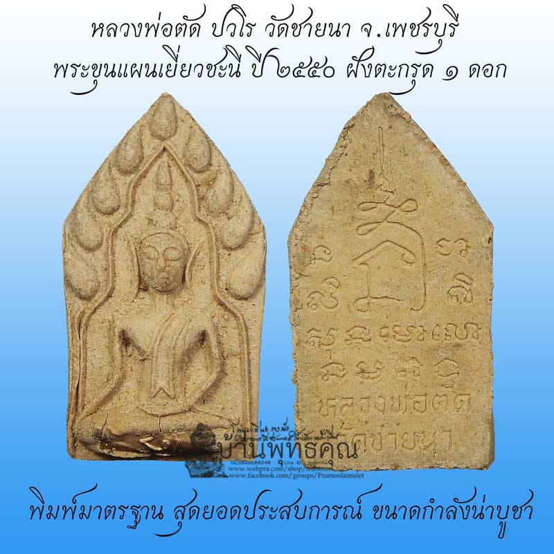 พระขุนแผนเยี่ยวชะนีฝังตะกรุด 1 ดอก ปี 2550 หลวงพ่อตัด วัดชายนา พิมพ์มาตรฐานนิยม ประสบการณ์หายห่วง - 1
