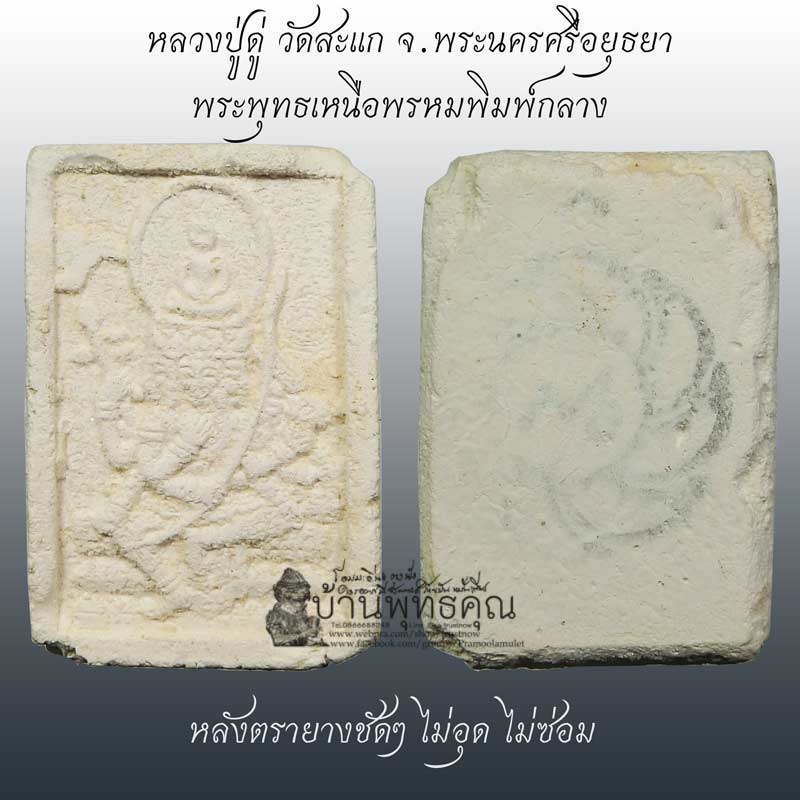 พระพุทธเหนือพรหมพิมพ์กลาง หลวงปู่ดู่ วัดสะแก สร้างปี 2519 หลังตรายางชัดๆ หายากแล้วครับ - 1