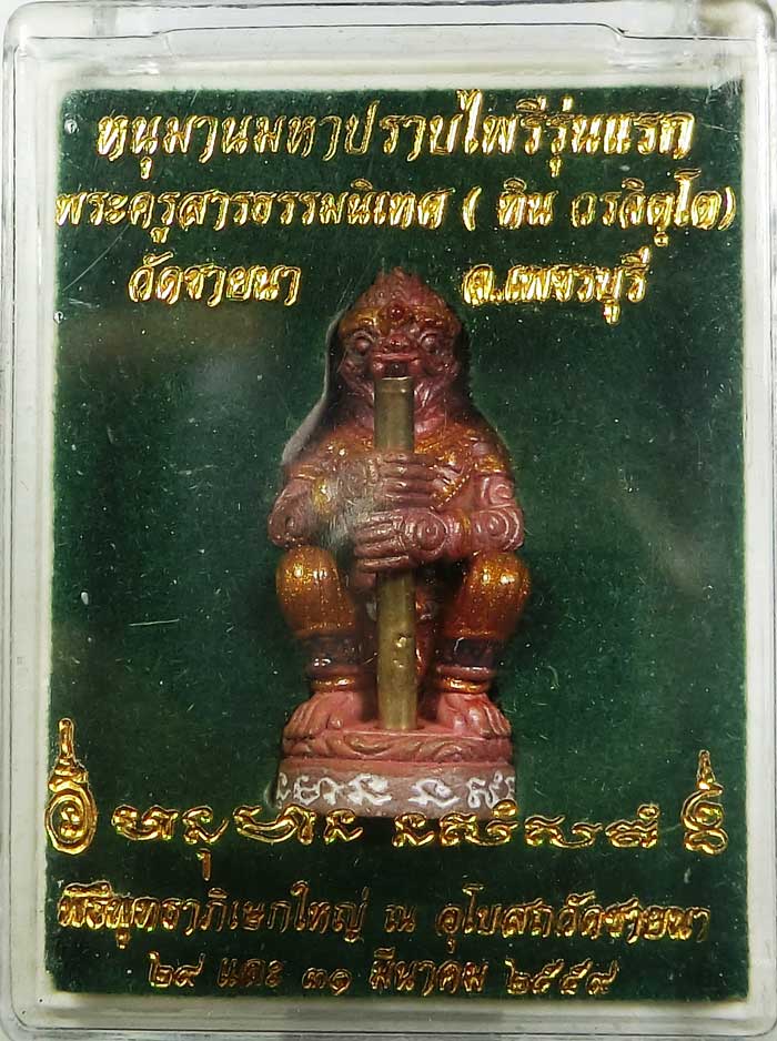 หนุมานมหาปราบไพรี ( มหาปรารถนา ) รุ่นแรก พระครูสารธรรมนิเทศ ทิน วรจิตฺโต วัดชายนา เพชรบุรี พิธีใหญ่ - 4