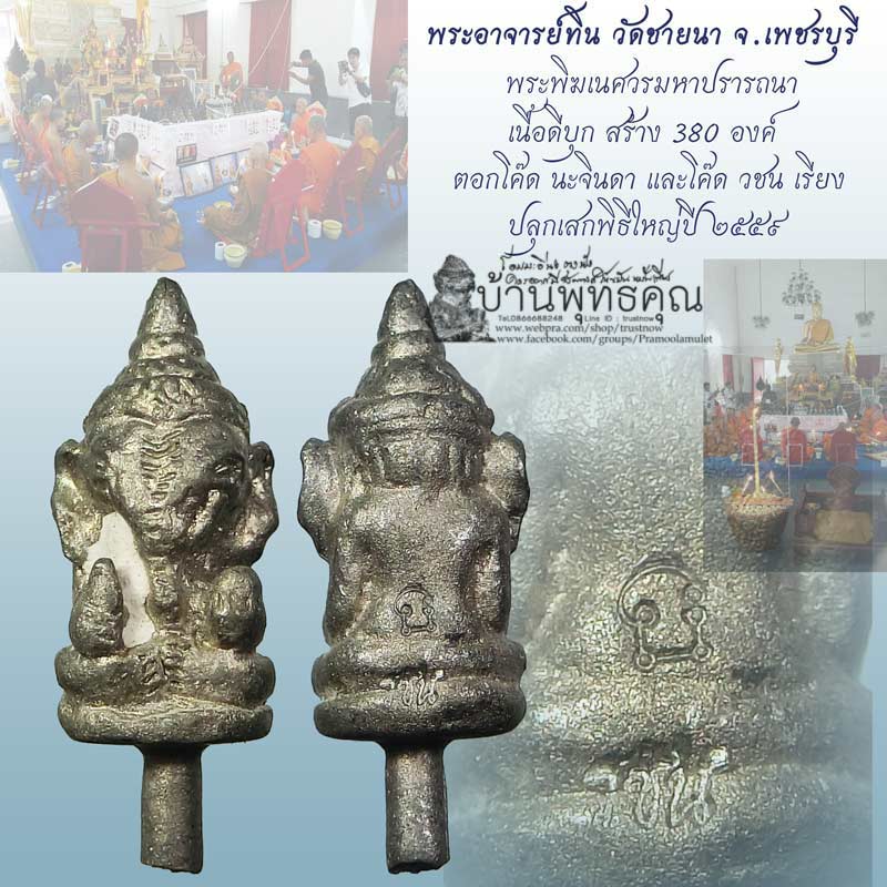 พระพิฆเนศมหาปรารภนา พระอาจารย์ทิน วัดชายนา จ.เพชรบุรี พิธีปลุกเสกใหญาปี 2559 - 1
