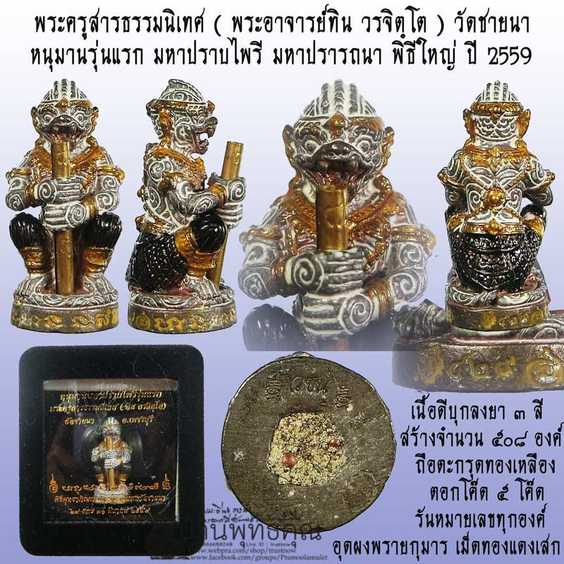หนุมานมหาปราบไพรี ( มหาปรารถนา ) รุ่นแรก พระครูสารธรรมนิเทศ ทิน วรจิตฺโต วัดชายนา เพชรบุรี พิธีใหญ่ - 1