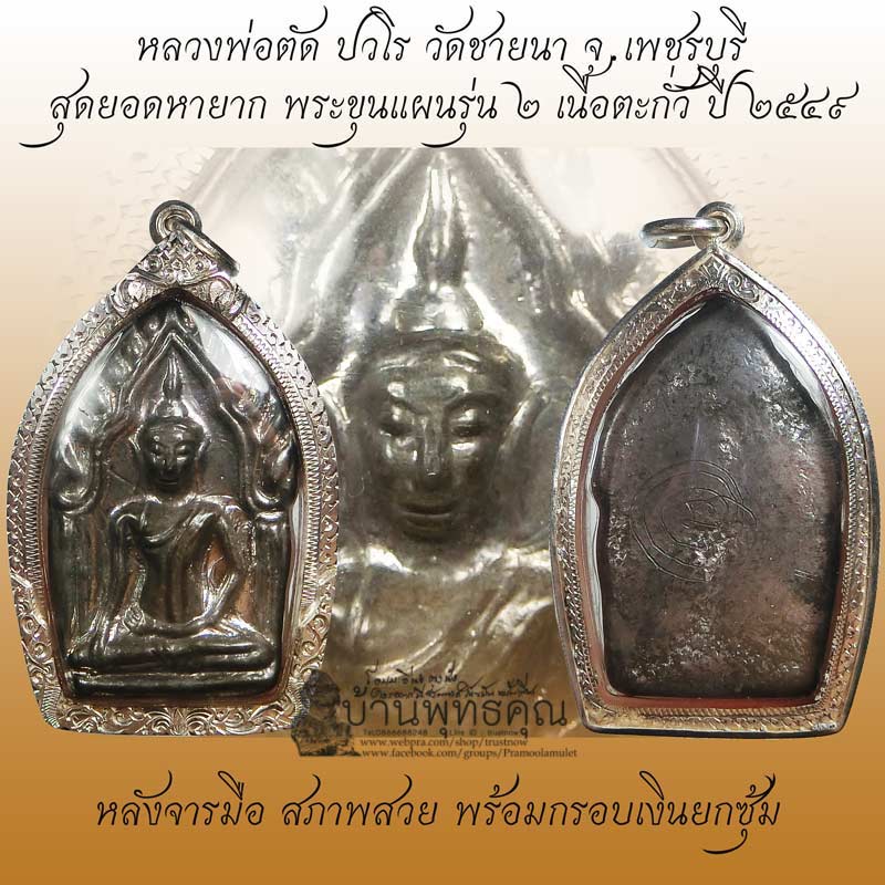 หายากมากมาย ขุนแผนรุ่น 2 เนื้อตะกั่ว หลวงพ่อตัด วัดชายนา หลังจารมือ ปี 2549 เลี่ยมเงินพร้อมบูชา - 1
