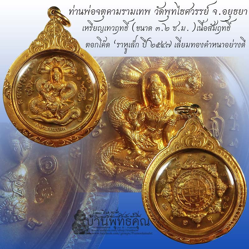 ซื้อทองแถมพระ เหรียญเทวฤทธิ์ (ขนาด ๓.๒ ซ.ม.) ท่านพ่อจตุคามรามเทพ วัดพุทไธศวรรย์ เนื้อสัมฤทธิ์ - 1