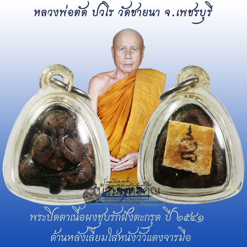 พระปิดตา หลวงพ่อตัด วัดชายนา จ.เพชรบุรี เนื้อผงชุบรักฝังตะกรุด หลังเลี่ยมพร้อมหวังวัวแดงจารมือ ปี 41 - 1