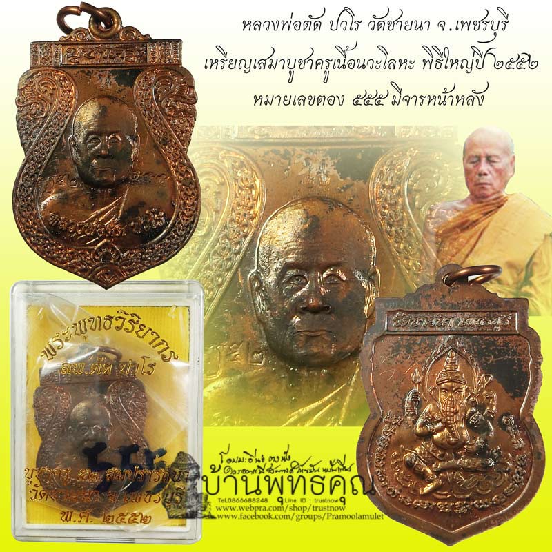 เลขตอง เหรียญเสมาบูชาครูปี 2552 รุ่นสุดท้าย เนื้อนวะโลหะ หลวงพ่อตัด วัดชายนา หมายเลข 555 - 1