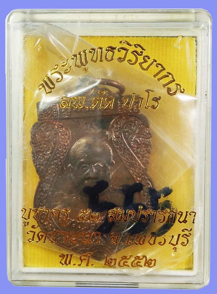 เลขตอง เหรียญเสมาบูชาครูปี 2552 รุ่นสุดท้าย เนื้อนวะโลหะ หลวงพ่อตัด วัดชายนา หมายเลข 555 - 5