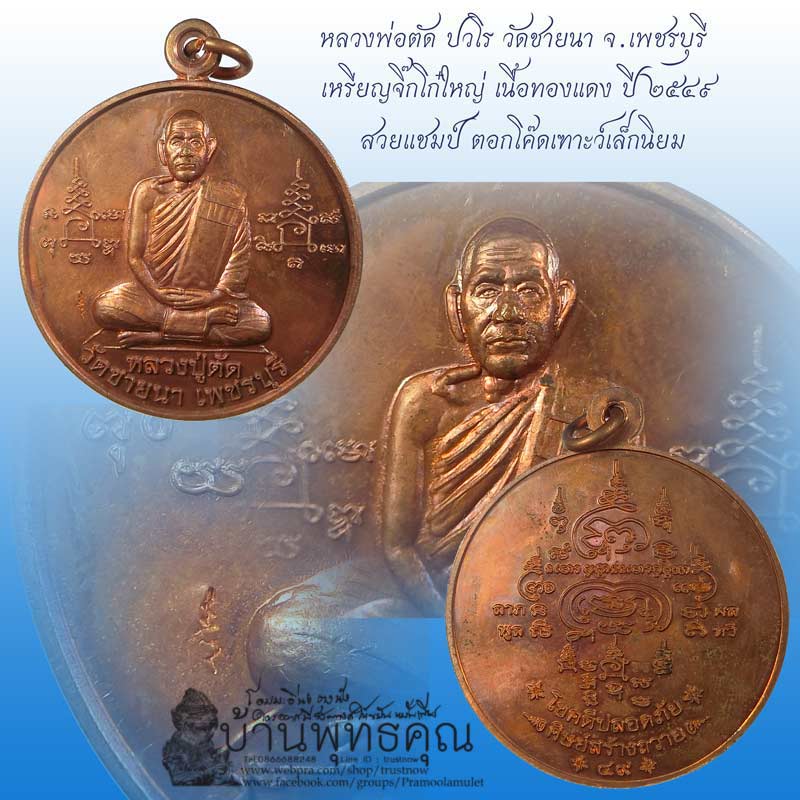 เหรียญจิ๊กโก๋ใหญ่รุ่นแรกโชคดีปลอดภัย เนื้อทองแดง ปี 2549 หลวงพ่อตัด วัดชายนา เหรียญประสบการณ์สูง - 1