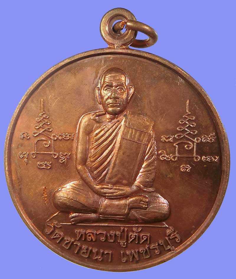 เหรียญจิ๊กโก๋ใหญ่รุ่นแรกโชคดีปลอดภัย เนื้อทองแดง ปี 2549 หลวงพ่อตัด วัดชายนา เหรียญประสบการณ์สูง - 2