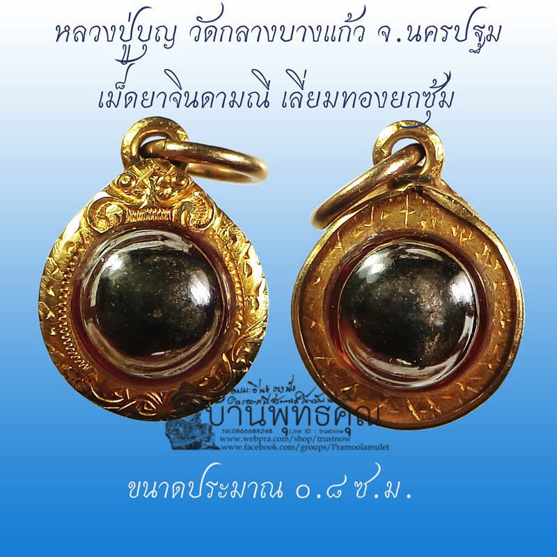 เลี่ยมทองคำยกซุ้มสวยๆ เม็ดยาจินดามณี หลวงปู่บุญ วัดกลางบางแก้ว จ.นครปฐม  - 1