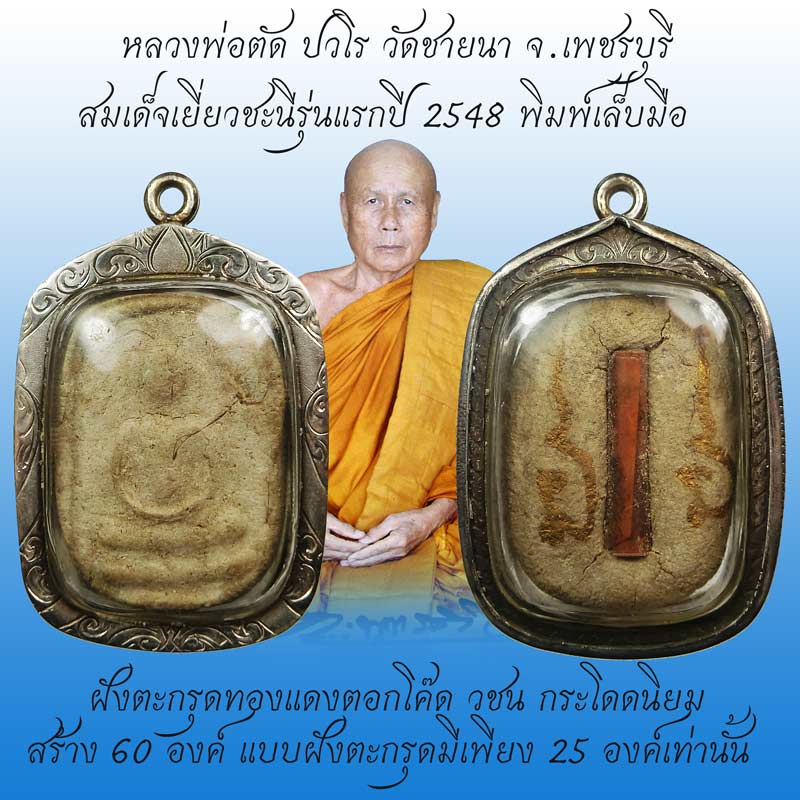 สมเด็จเยี่ยวชะนีพิมพ์เล็บมือ รุ่นแรก ปี 2548 ฝังตะกรุดทองแดงโค๊ด วชน กระโดด หลวงพ่อตัด วัดชายนา - 1