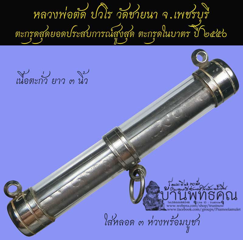 ตะกรุดสุดยอดประสบการณ์สูงสุด ตะกรุดในบาตร หลวงพ่อตัด วัดชายนา เนื้อตะกั่ว ยาว 3 นิ้ว ปี 2550  - 1