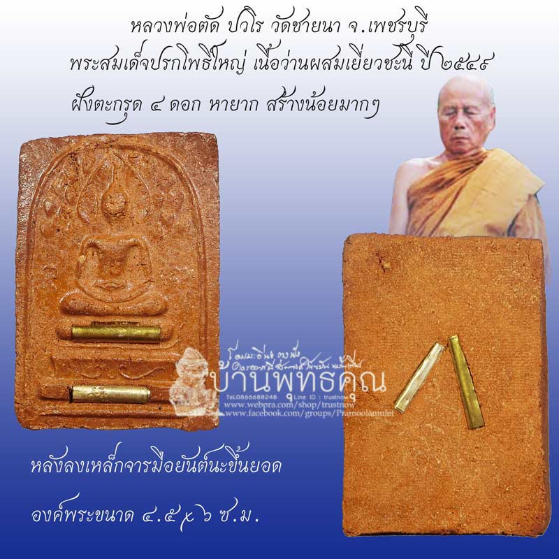 สมเด็จปรกโพธิ์ใหญ่ เนื้อว่านผสมเยี่ยวชะนีฝังตะกรุด 4 ดอก หลวงพ่อตัด วัดชายนา ปี 2549 หายากแล้ว - 1