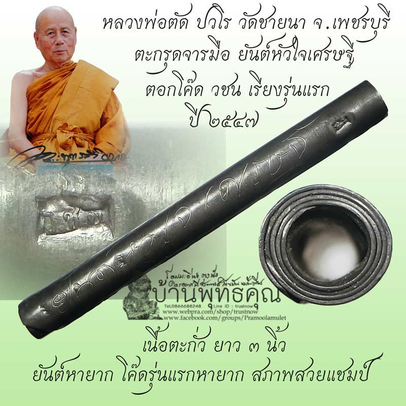 ตะกรุดจารมือจารนอกจารในยันต์หัวใจเศรษฐี หลวงพ่อตัด วัดชายนา ปี 2547 ตอกโค๊ด วชน เรียงรุ่นแรก - 1