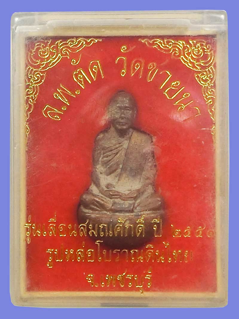 รูปหล่อโบราณเทดินไทยเลื่อนสมณศักดิ์ หลวงพ่อตัด วัดชายนา ปี 2552 พิธีใหญ่ครั้งสุดท้ายในโบสถ์วัดชายนา - 5