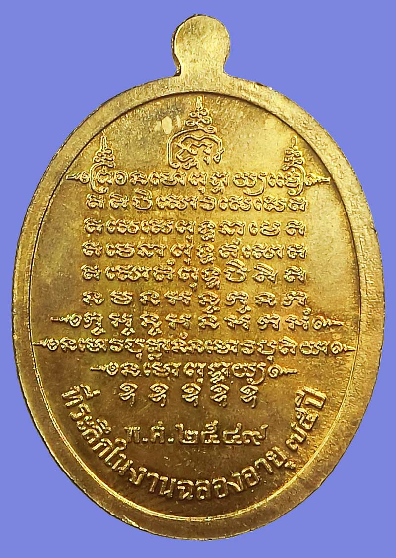 เหรียญฉลองอายุ 75 ปี หลวงพ่อตัด ปวโร วัดชายนา เนื้อฝาบาตรพิเศษชนวนพระ ภ.ป.ร. ๒๕๐๘ - 3