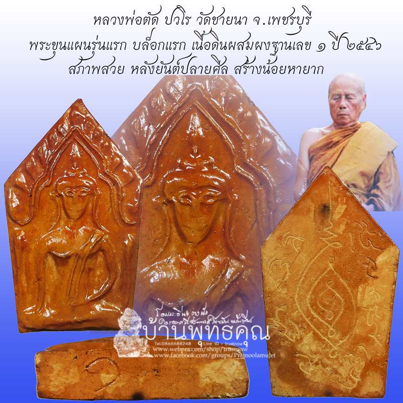 พระขุนแผนรุ่นแรก หลวงพ่อตัด วัดชายนา บล็อกแรก เนื้อดินผสมผง แขนตรงฐาน ๑ สร้างน้อยนหายากมากๆ - 1