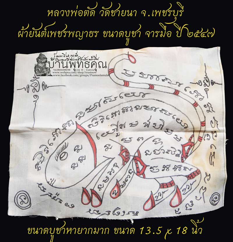 ผ้ายันต์เพชรพญาธรจารมือขนาดบูชา ปี 2547 หลวงพ่อตัด วัดชายนา หายาก บูชาค้าขายเชื่อขนมกินได้ครับ - 1