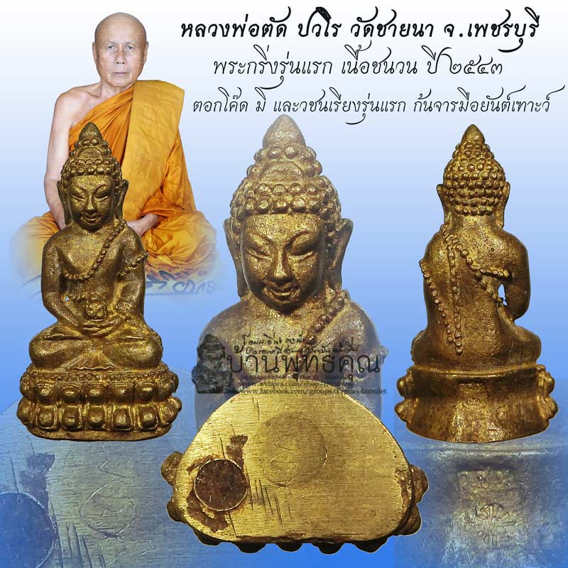 พระกริ่งรุ่นแรกเนื้อชนวน 1 ใน 560 องค์ หลวงพ่อตัด วัดชายนา ปี 2543 ตอกโค๊ด วชน เรียงรุ่นแรก - 1