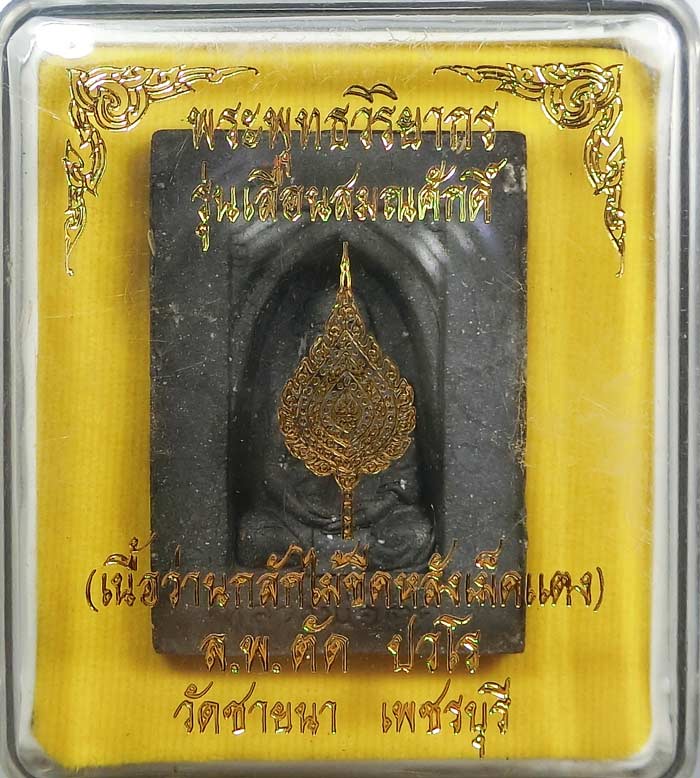 รูปเหมือน หลวงพ่อตัด วัดชายนา เนื้อว่านกลักไม้ขีดหลังฝังเหรียญเม็ดแตงเนื้อดีบุก ตอกโค๊ดรันหมายเลข   - 1