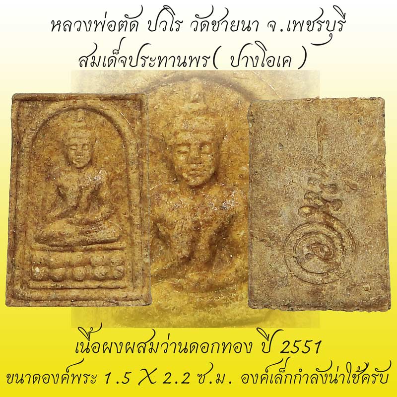 สมเด็จประทานพร( ปางโอเค) เนื้อผงผสมว่านดอกทอง ปี 2551 หลวงพ่อตัด วัดชายนา กดพิมพ์คมชัด สวยแชมป์ครับ - 1