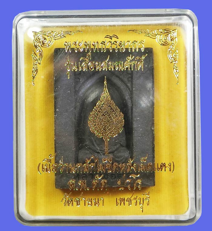 รูปเหมือน หลวงพ่อตัด วัดชายนา เนื้อว่านกลักไม้ขีดหลังฝังเหรียญเม็ดแตงเนื้อดีบุก ตอกโค๊ดรันหมายเลข - 3