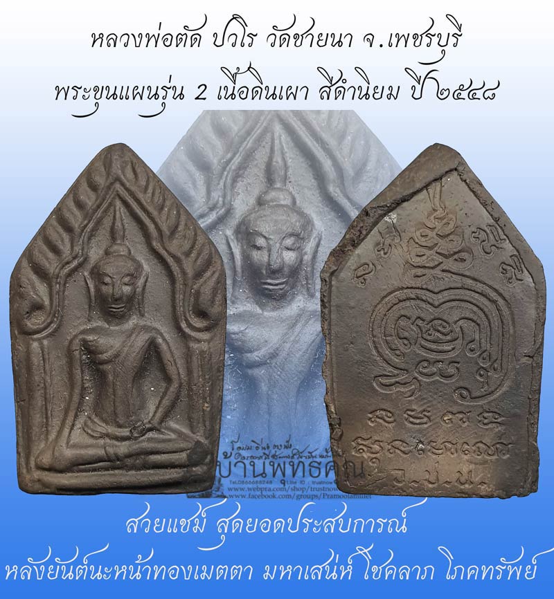 หน้าสวยแชมป์ๆ ขุนแผนดินเผารุ่น 2 เนื้อดำสนิท นิยม หลวงพ่อตัด วัดชายนา ปี 2548 ครับผม - 1
