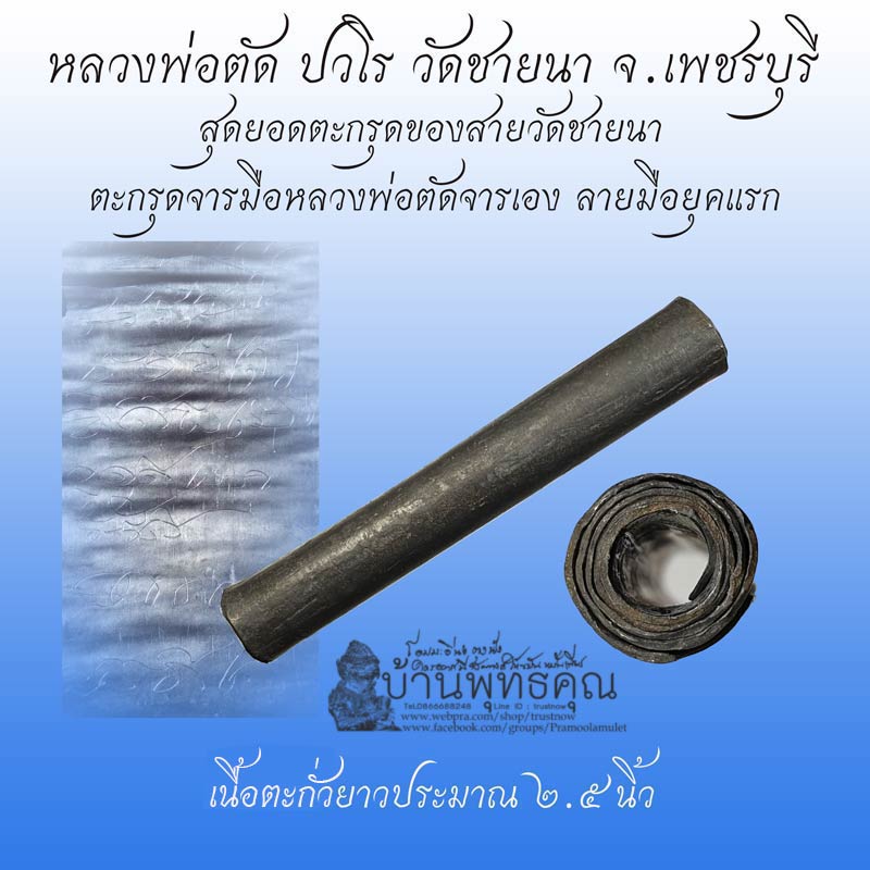 สุดยอดตะกรุดของสายวัดชายนา ตะกรุดจารมือ หลวงพ่อจารเอง หลวงพ่อตัด วัดชายนา จ.เพชรบุรี - 1